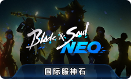 剑灵NEO国际服 神石