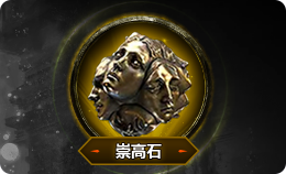 流放之路2崇高石