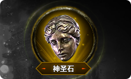 流放之路2神圣石