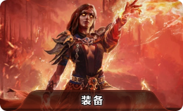 流放之路2装备