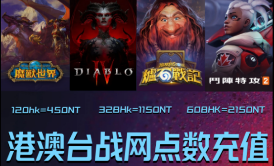 港澳台战网battle点数充值 98折优惠