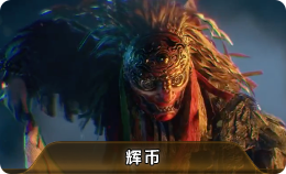 王权与自由辉币