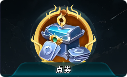 王者荣耀点券
