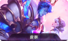 王者荣耀皮肤